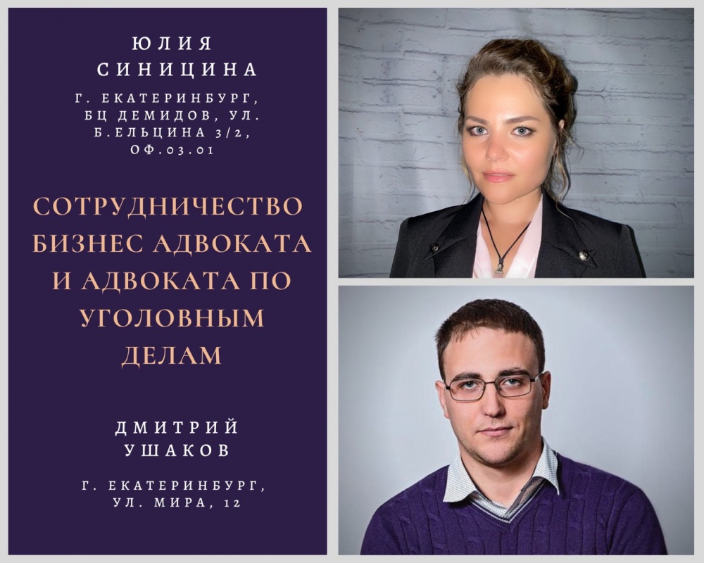 Услуги адвоката в Екатеринбурге | Адвокат Синицина